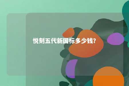 悦刻五代新国标多少钱？ 